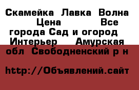 Скамейка. Лавка «Волна 20» › Цена ­ 1 896 - Все города Сад и огород » Интерьер   . Амурская обл.,Свободненский р-н